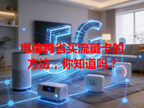 电信跨省买流量卡的方法，你知道吗？