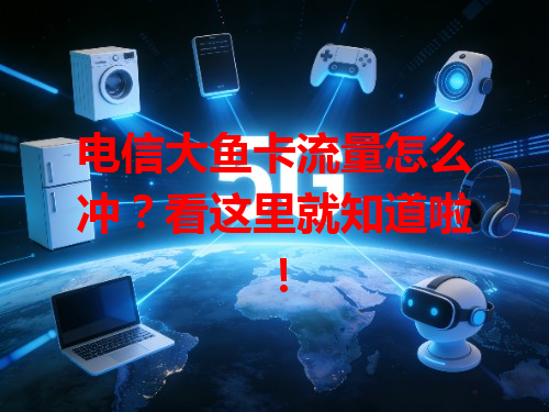电信大鱼卡流量怎么冲？看这里就知道啦！