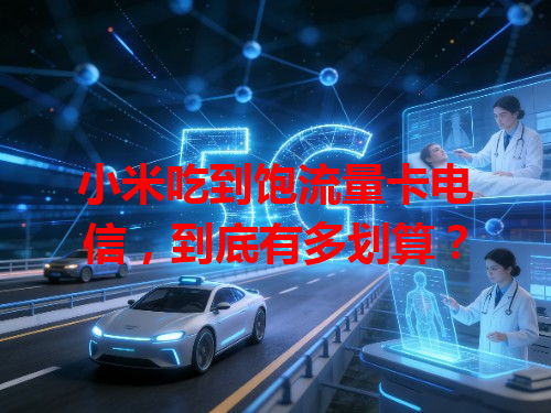 小米吃到饱流量卡电信，到底有多划算？