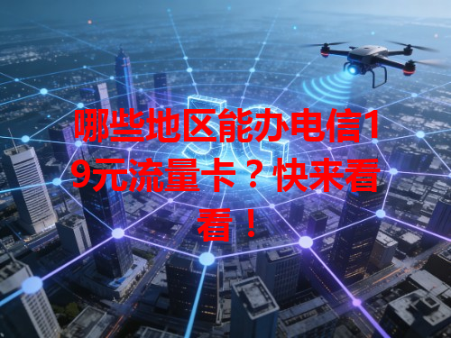 哪些地区能办电信19元流量卡？快来看看！
