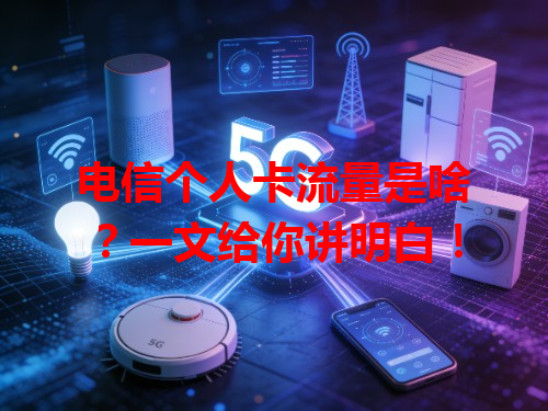 电信个人卡流量是啥？一文给你讲明白！