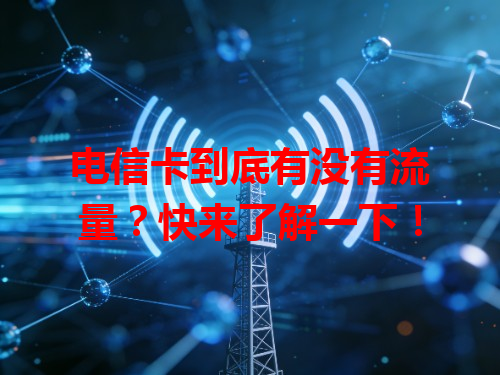 电信卡到底有没有流量？快来了解一下！