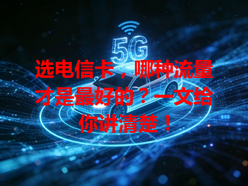 选电信卡，哪种流量才是最好的？一文给你讲清楚！