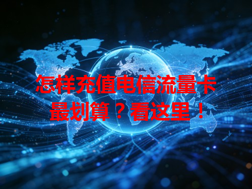 怎样充值电信流量卡最划算？看这里！