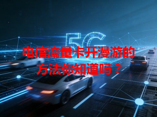 电信流量卡开漫游的方法你知道吗？