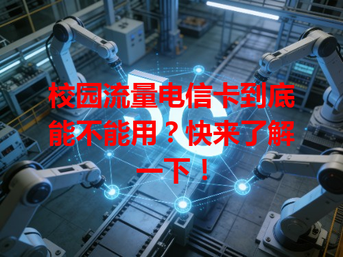 校园流量电信卡到底能不能用？快来了解一下！