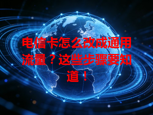 电信卡怎么改成通用流量？这些步骤要知道！