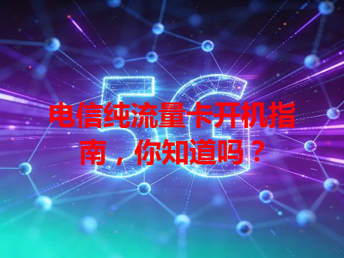 电信纯流量卡开机指南，你知道吗？