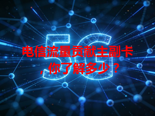 电信流量贡献主副卡，你了解多少？