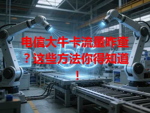 电信大牛卡流量咋查？这些方法你得知道！