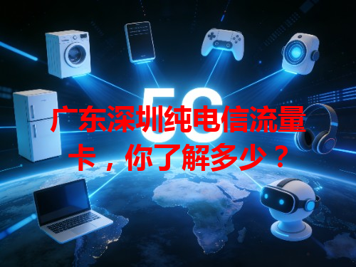 广东深圳纯电信流量卡，你了解多少？