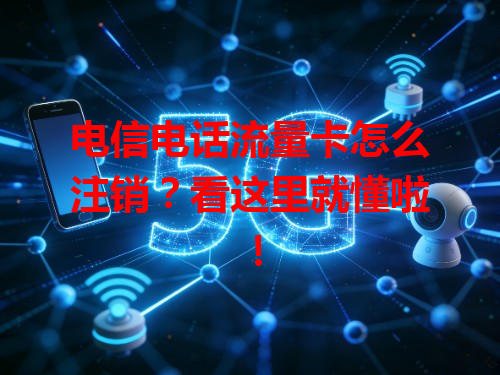 电信电话流量卡怎么注销？看这里就懂啦！