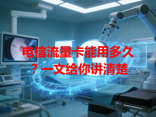 电信流量卡能用多久？一文给你讲清楚