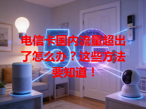 电信卡国内流量超出了怎么办？这些方法要知道！