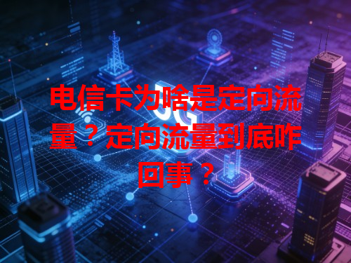 电信卡为啥是定向流量？定向流量到底咋回事？