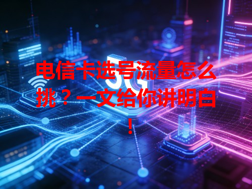 电信卡选号流量怎么挑？一文给你讲明白！