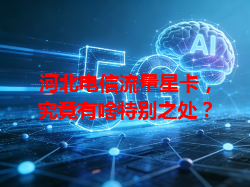 河北电信流量星卡，究竟有啥特别之处？