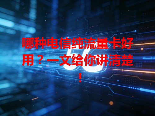 哪种电信纯流量卡好用？一文给你讲清楚！