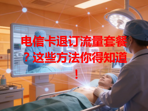 电信卡退订流量套餐？这些方法你得知道！