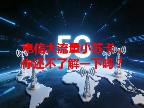 电信大流量小苏卡，你还不了解一下吗？