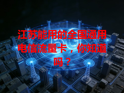 江苏能用的全国通用电信流量卡，你知道吗？