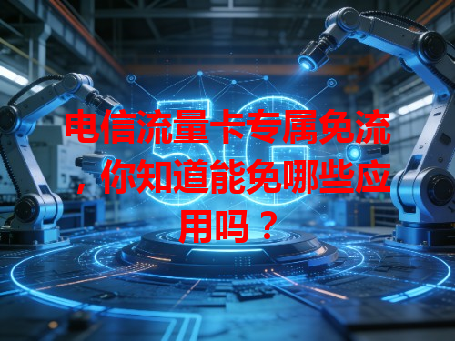 电信流量卡专属免流，你知道能免哪些应用吗？