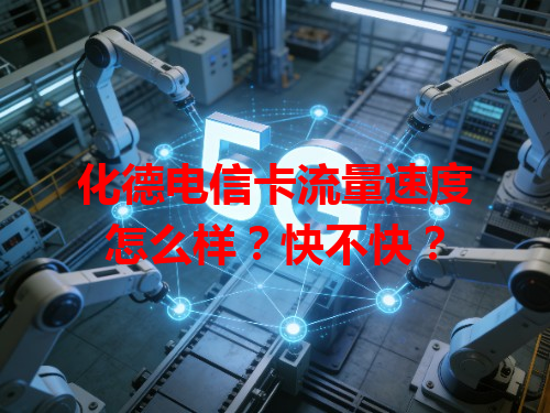 化德电信卡流量速度怎么样？快不快？