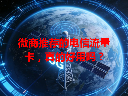 微商推荐的电信流量卡，真的好用吗？