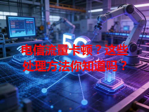 电信流量卡顿？这些处理方法你知道吗？