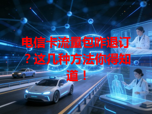 电信卡流量包咋退订？这几种方法你得知道！