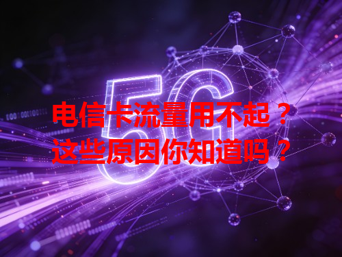 电信卡流量用不起？这些原因你知道吗？