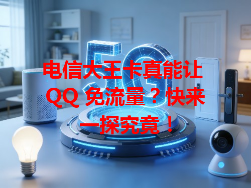 电信大王卡真能让 QQ 免流量？快来一探究竟！