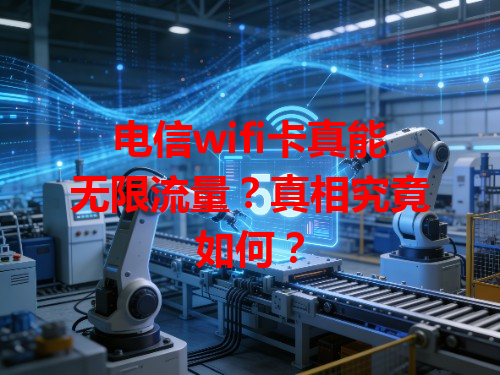 电信wifi卡真能无限流量？真相究竟如何？