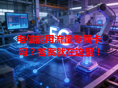 电信能用流量专属卡吗？答案就在这里！