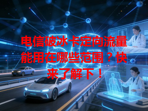 电信破冰卡定向流量能用在哪些范围？快来了解下！