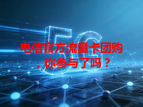 电信官方流量卡团购，你参与了吗？