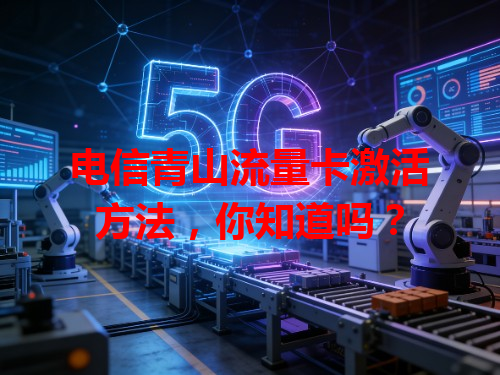 电信青山流量卡激活方法，你知道吗？