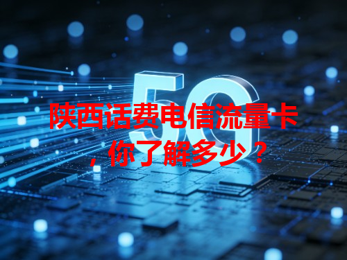 陕西话费电信流量卡，你了解多少？