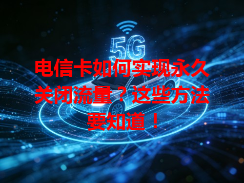 电信卡如何实现永久关闭流量？这些方法要知道！