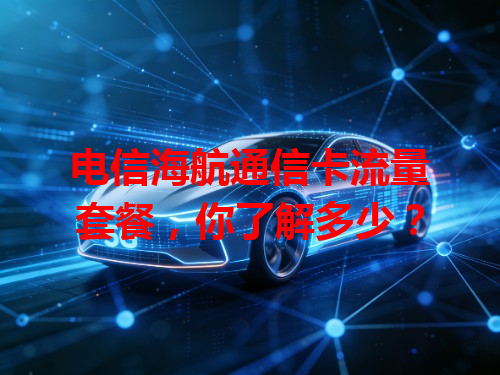 电信海航通信卡流量套餐，你了解多少？