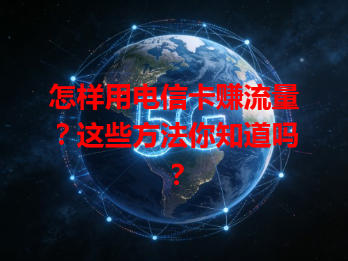 怎样用电信卡赚流量？这些方法你知道吗？