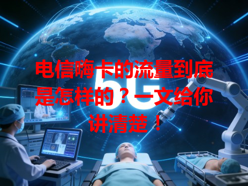 电信嗨卡的流量到底是怎样的？一文给你讲清楚！