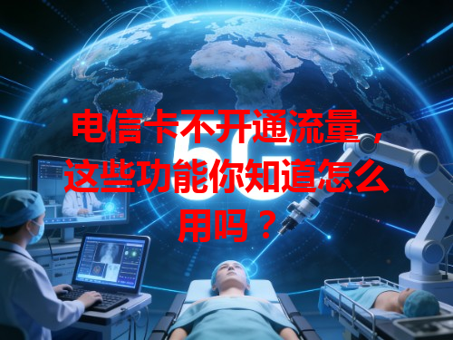 电信卡不开通流量，这些功能你知道怎么用吗？