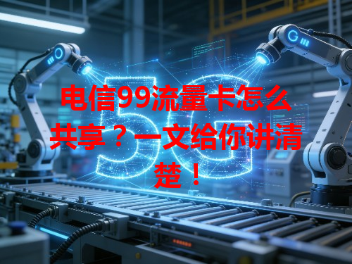 电信99流量卡怎么共享？一文给你讲清楚！