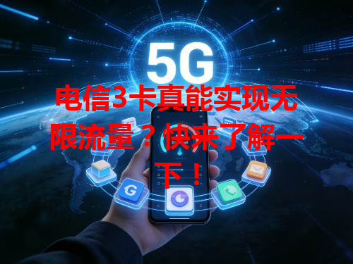 电信3卡真能实现无限流量？快来了解一下！