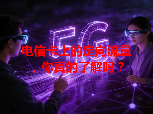 电信卡上的定向流量，你真的了解吗？
