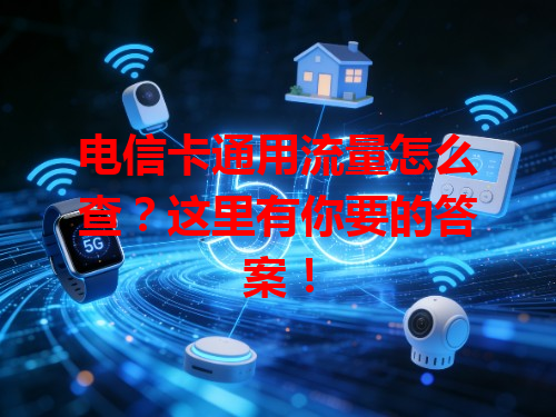 电信卡通用流量怎么查？这里有你要的答案！