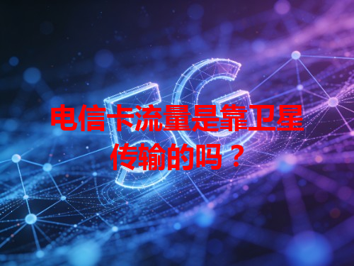 电信卡流量是靠卫星传输的吗？