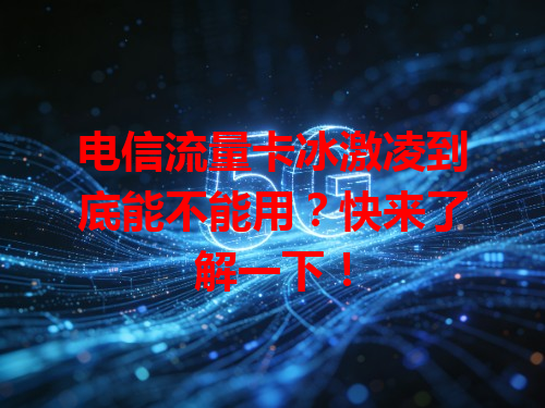 电信流量卡冰激凌到底能不能用？快来了解一下！