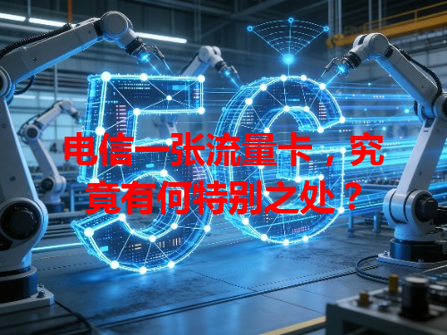 电信一张流量卡，究竟有何特别之处？